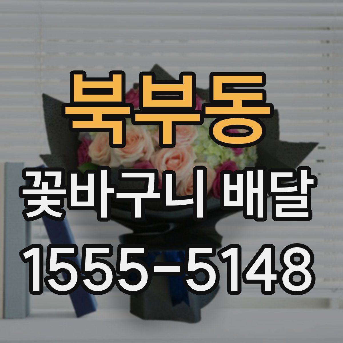북부동 꽃바구니 배달