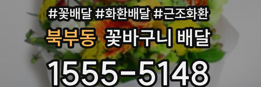 북부동 꽃바구니 배달