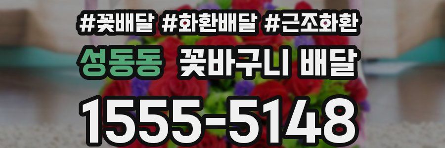 성동동 꽃바구니 배달