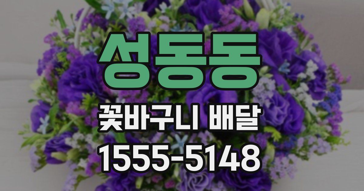 성동동 꽃바구니 배달