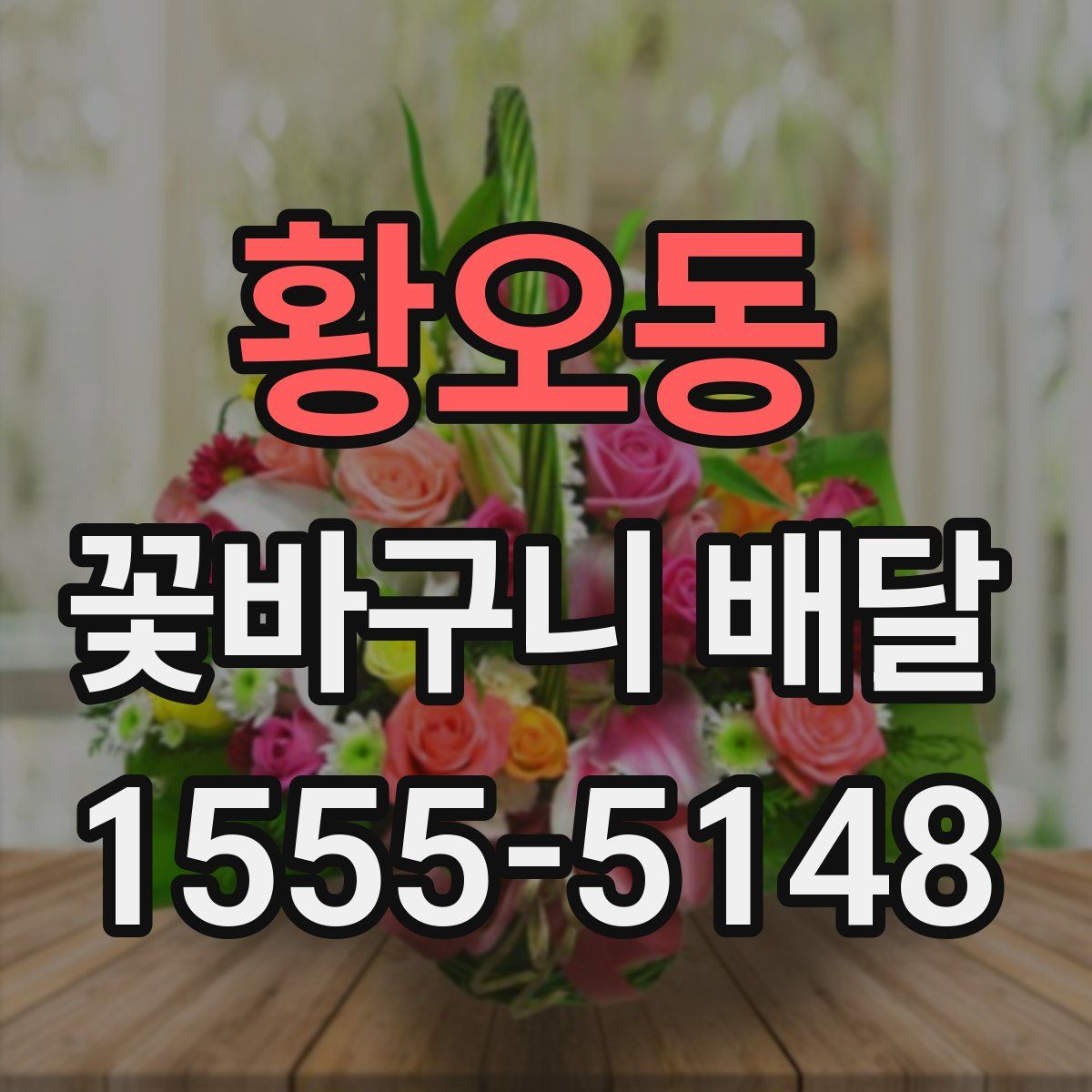 황오동 꽃바구니 배달