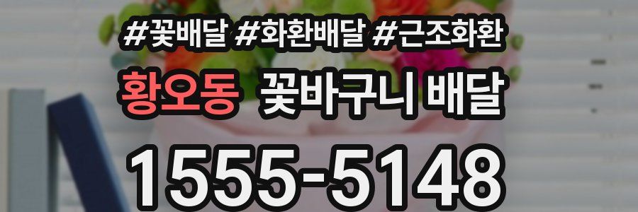 황오동 꽃바구니 배달