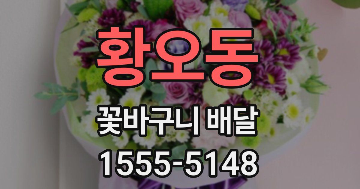 황오동 꽃바구니 배달