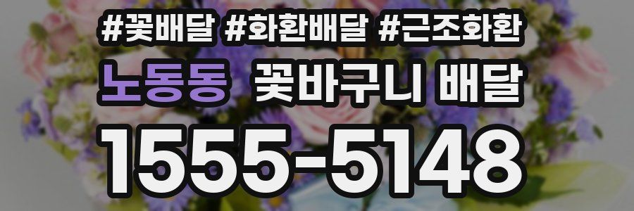 노동동 꽃바구니 배달