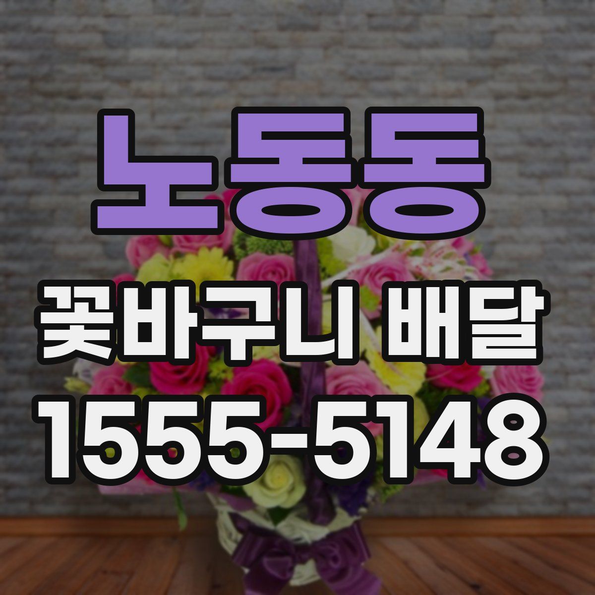 노동동 꽃바구니 배달