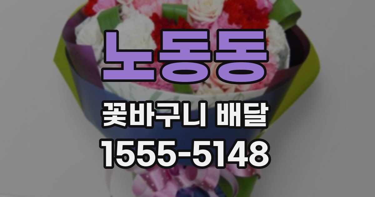 노동동 꽃바구니 배달