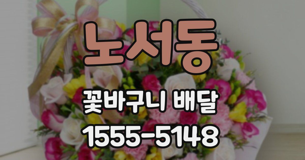노서동 꽃바구니 배달