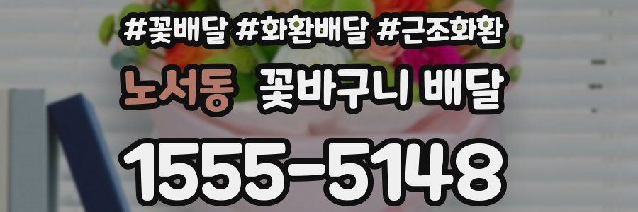 노서동 꽃바구니 배달