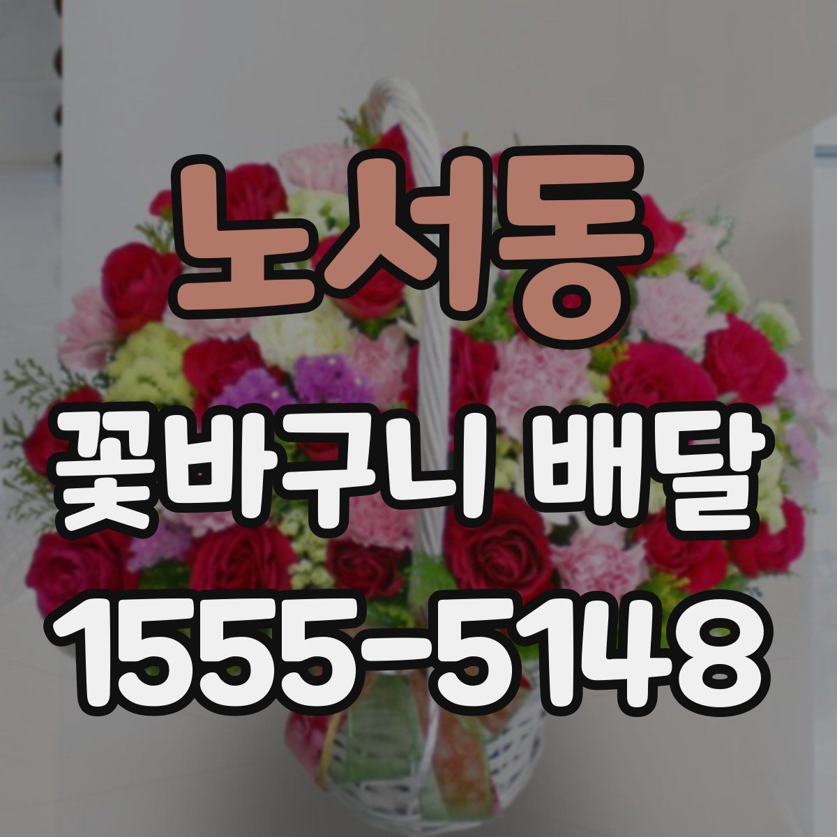 노서동 꽃바구니 배달