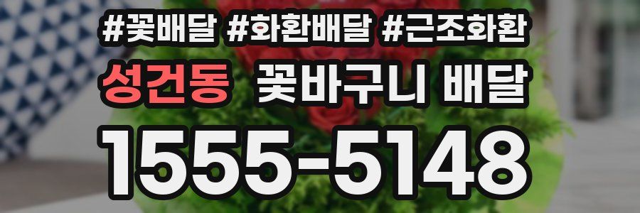 성건동 꽃바구니 배달