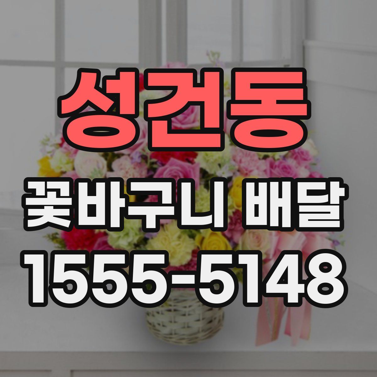 성건동 꽃바구니 배달