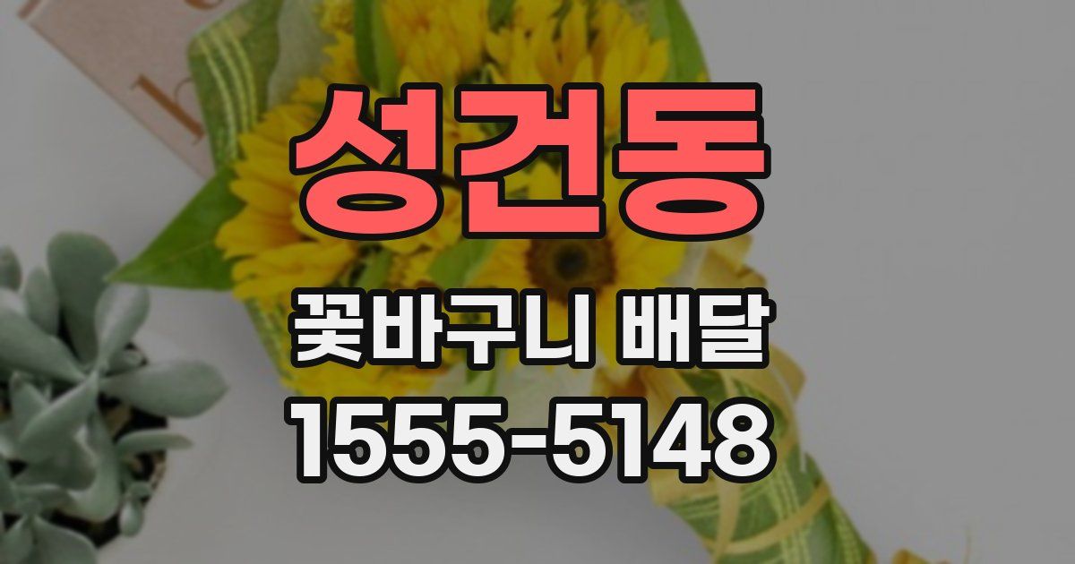 성건동 꽃바구니 배달