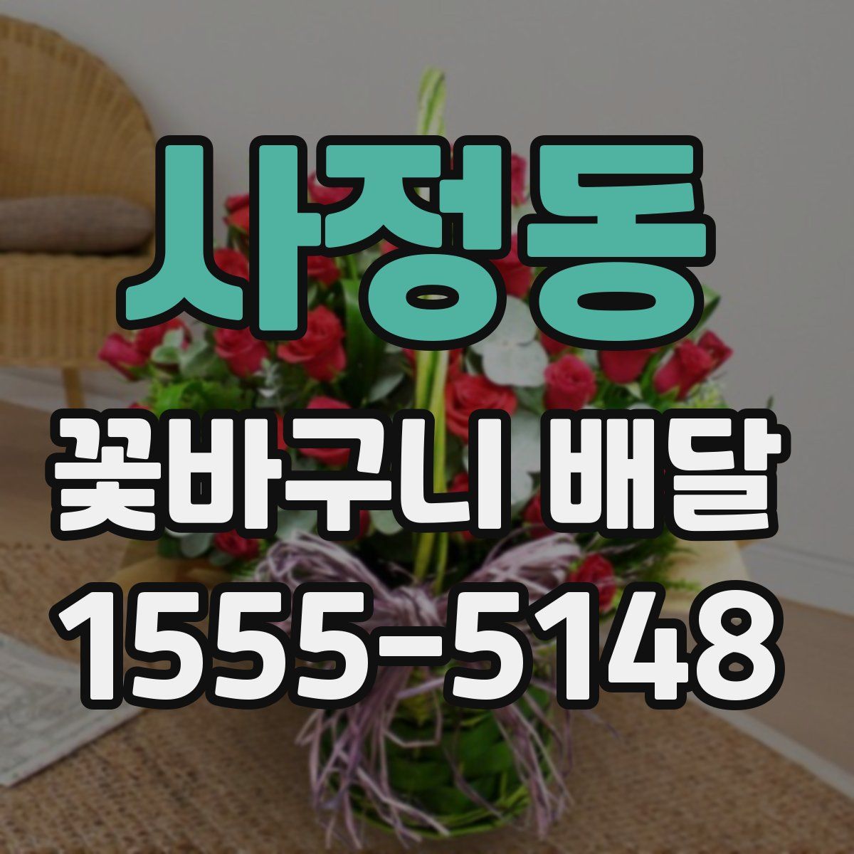 사정동 꽃바구니 배달