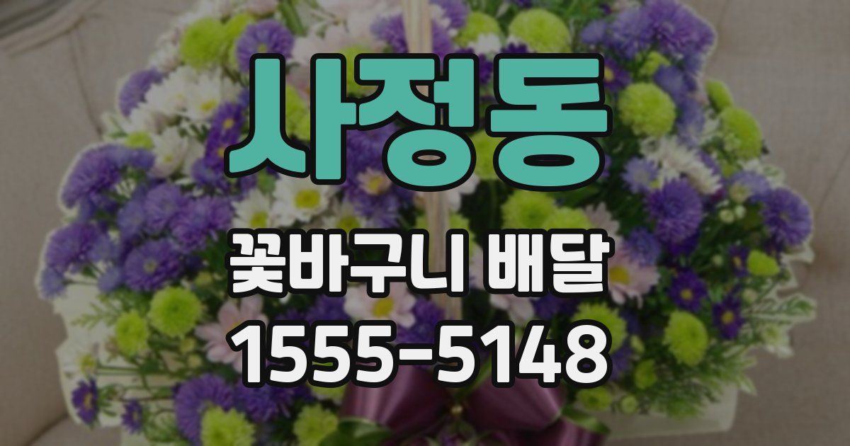 사정동 꽃바구니 배달