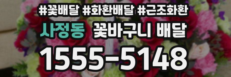 사정동 꽃바구니 배달