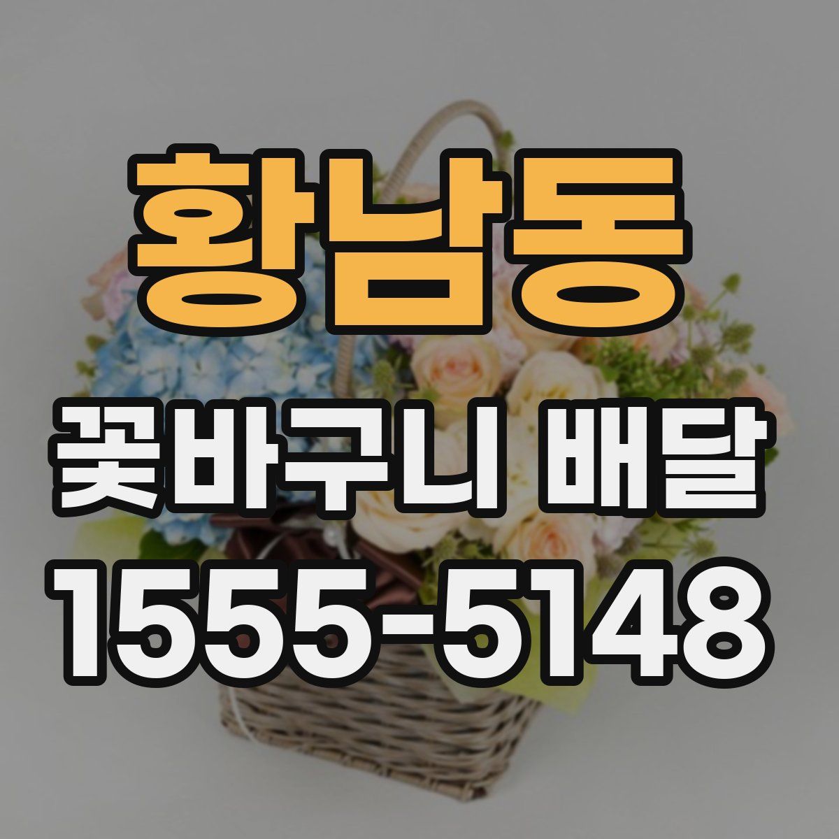 황남동 꽃바구니 배달