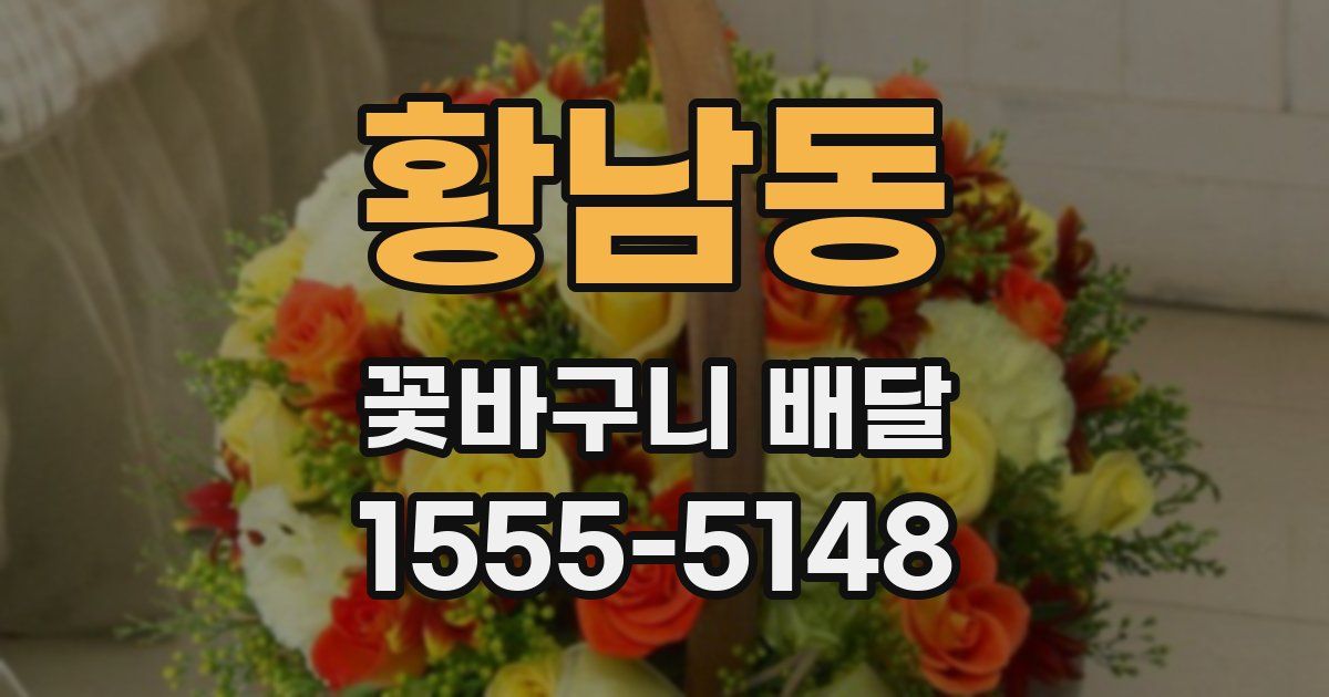 황남동 꽃바구니 배달