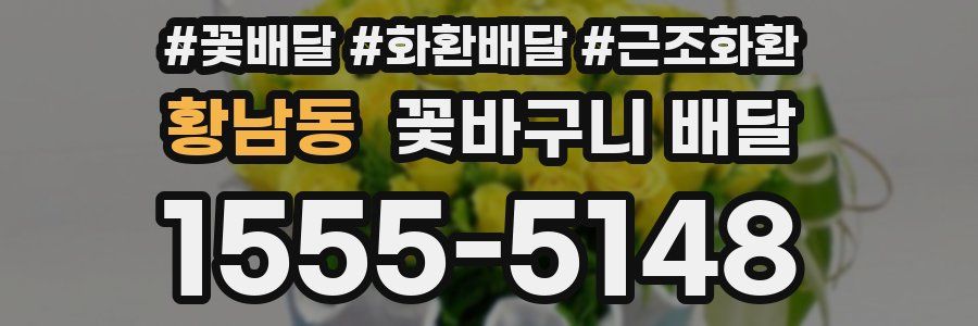 황남동 꽃바구니 배달