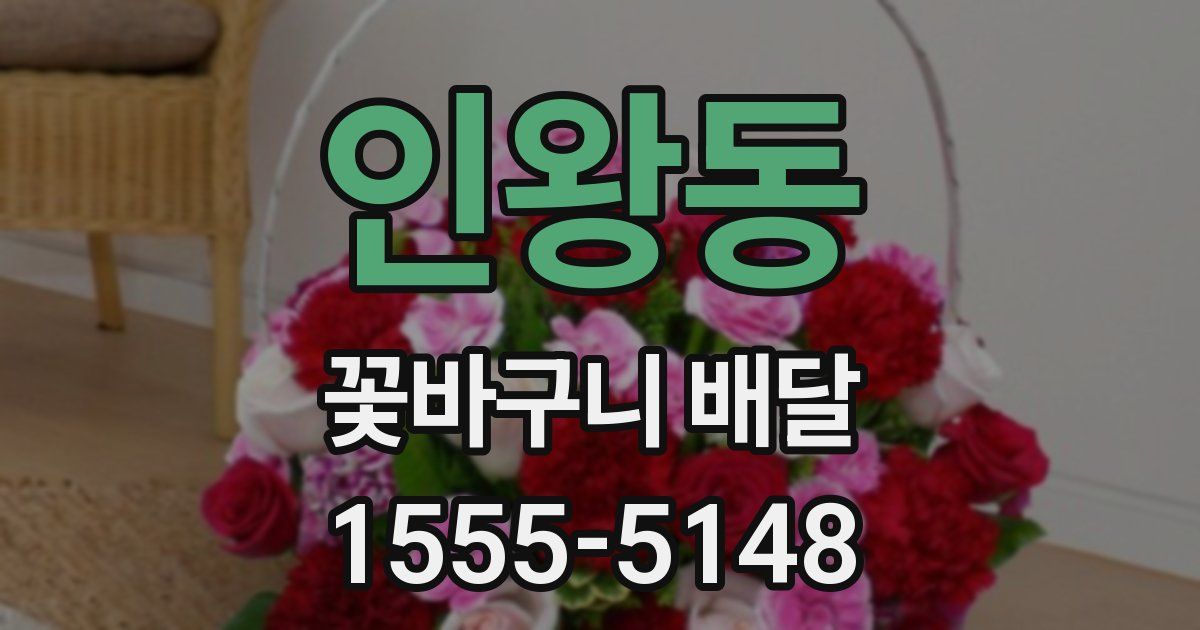 인왕동 꽃바구니 배달