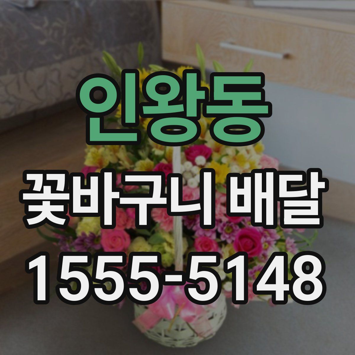 인왕동 꽃바구니 배달