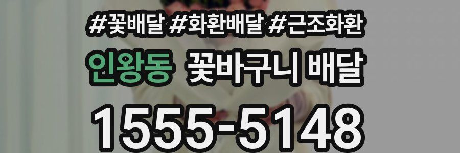 인왕동 꽃바구니 배달