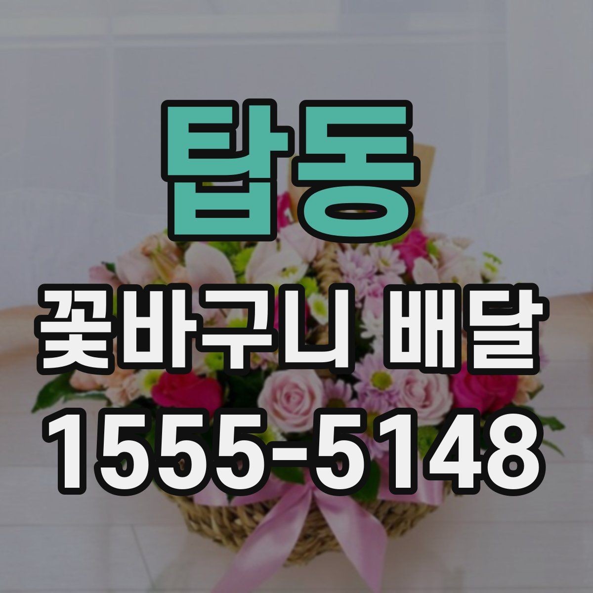 탑동 꽃바구니 배달 용도에 따라 달라지는 구성 요소