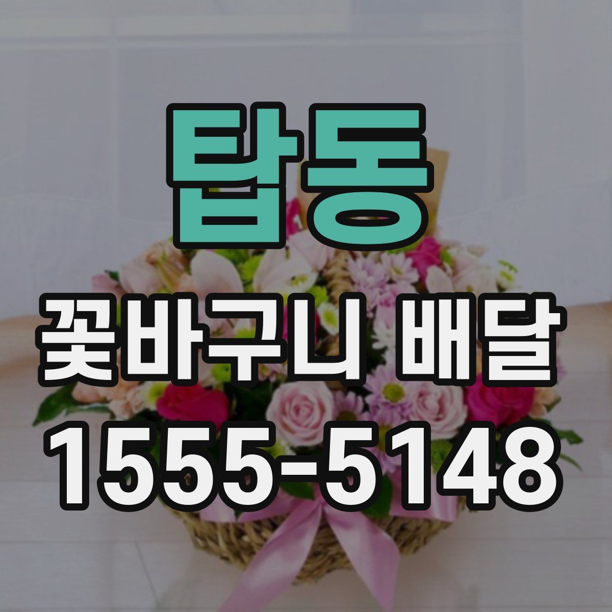 탑동 꽃바구니 배달