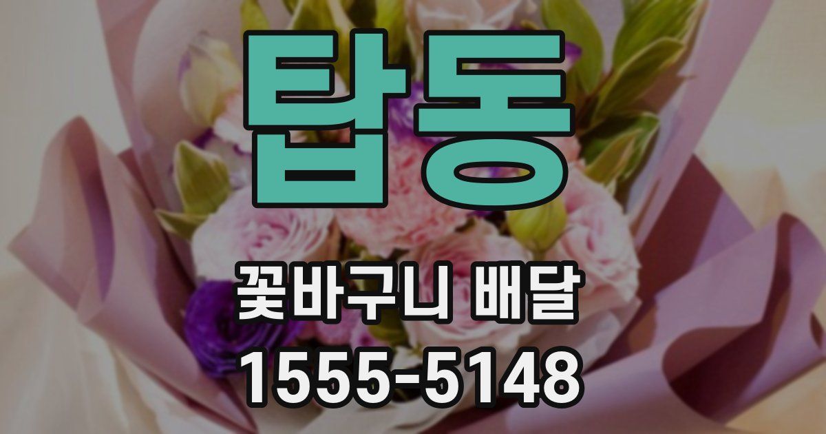 탑동 꽃바구니 배달