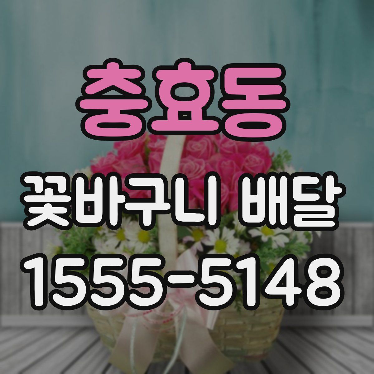 충효동 꽃바구니 배달