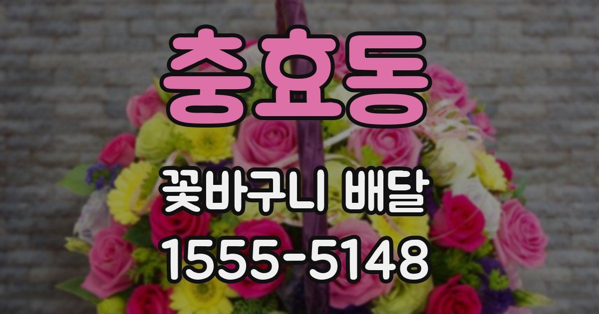 충효동 꽃바구니 배달