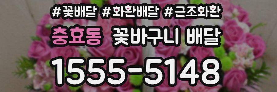 충효동 꽃바구니 배달
