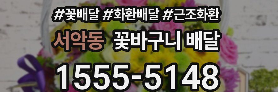 서악동 꽃바구니 배달