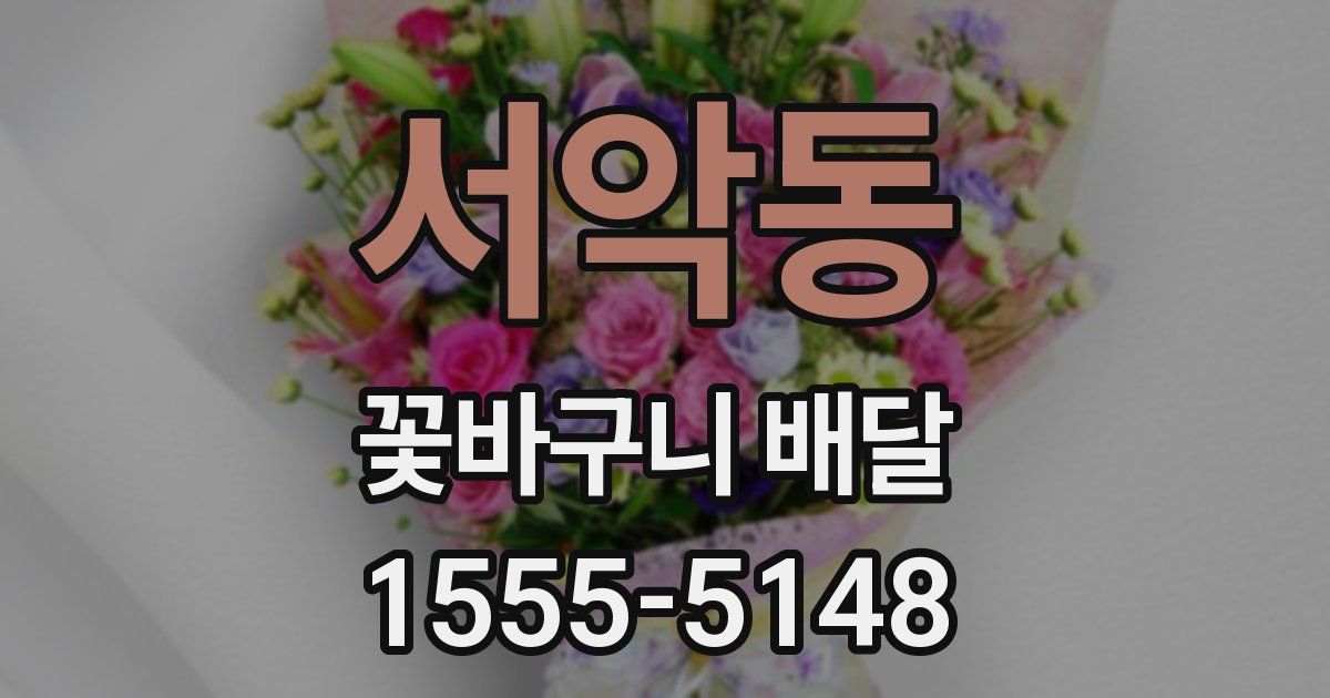 서악동 꽃바구니 배달