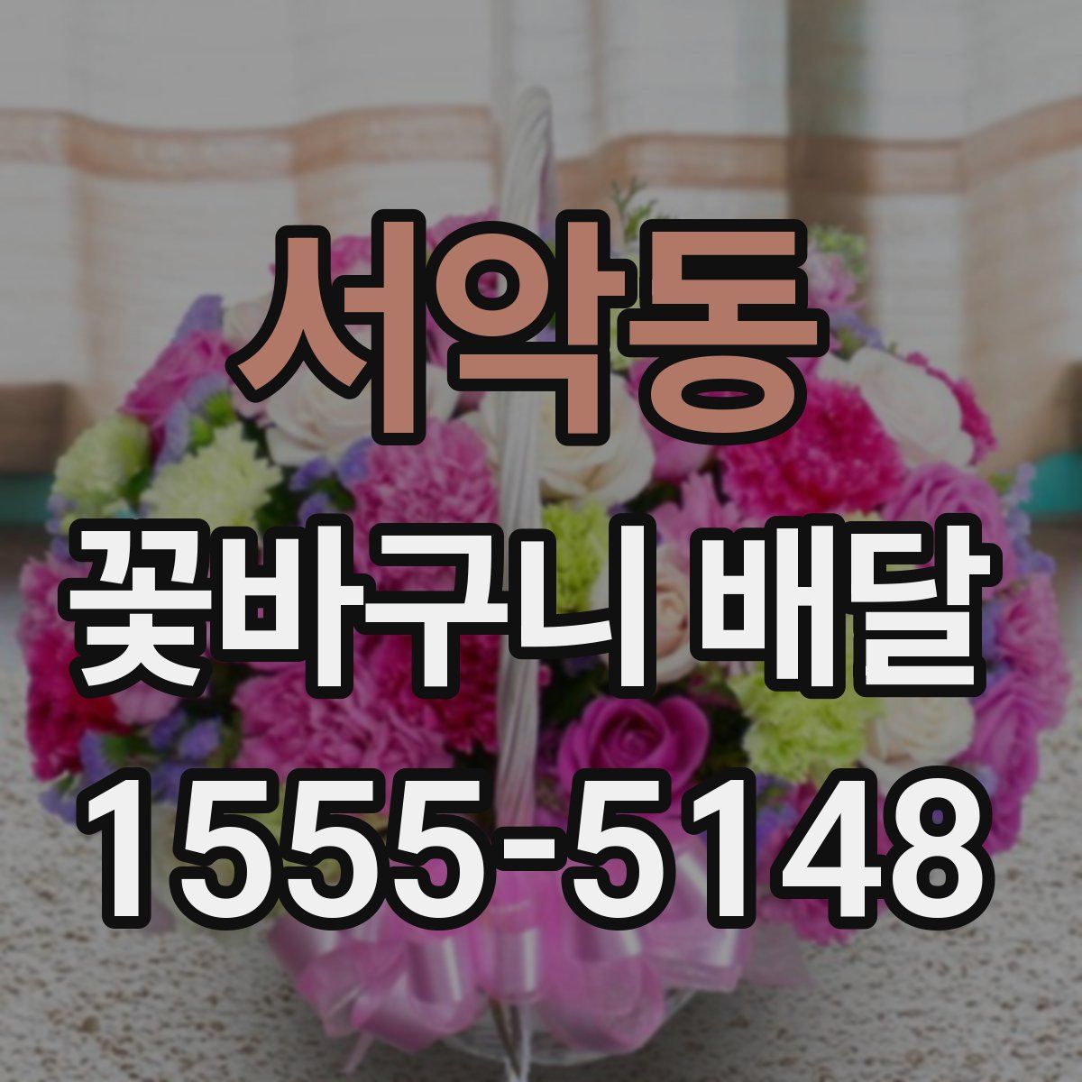 서악동 꽃바구니 배달