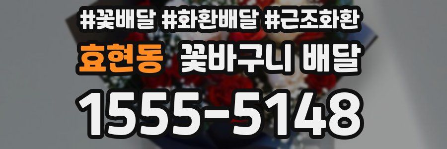 효현동 꽃바구니 배달