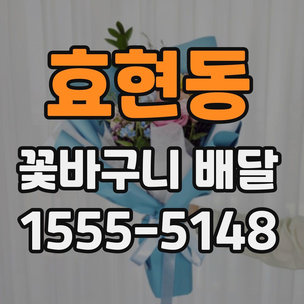 효현동 꽃바구니 배달