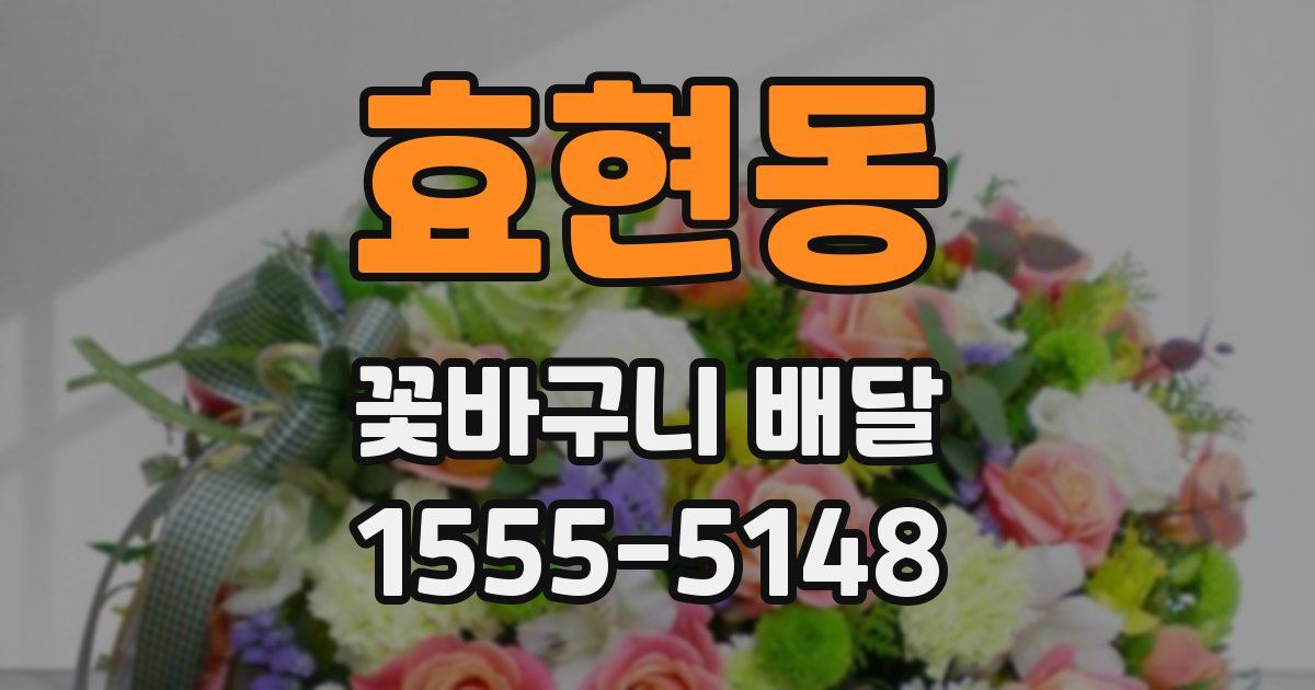 효현동 꽃바구니 배달