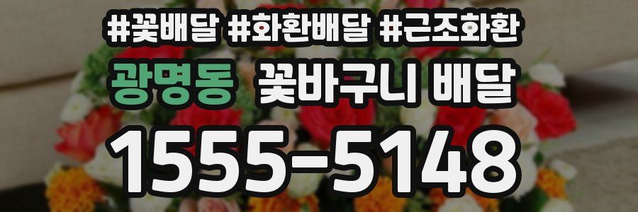 광명동 꽃바구니 배달