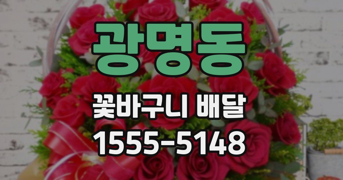 광명동 꽃바구니 배달