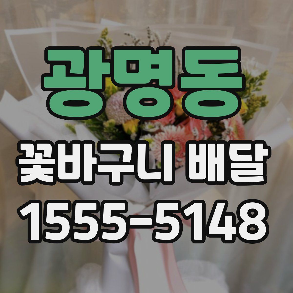 광명동 꽃바구니 배달