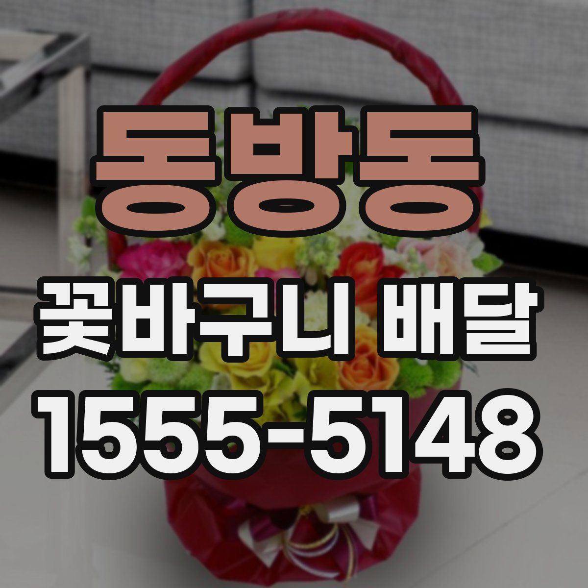 동방동 꽃바구니 배달