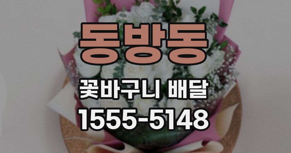 동방동 꽃바구니 배달