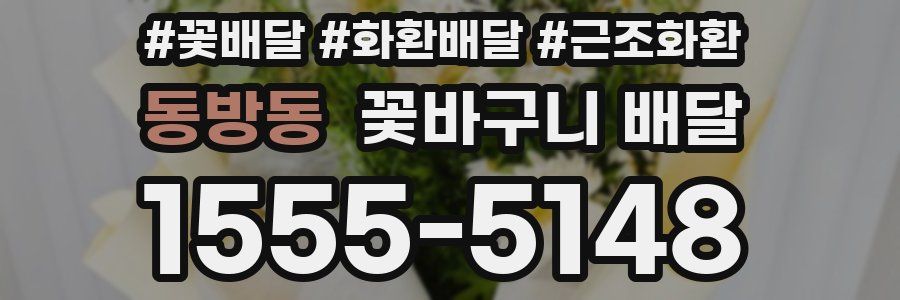 동방동 꽃바구니 배달