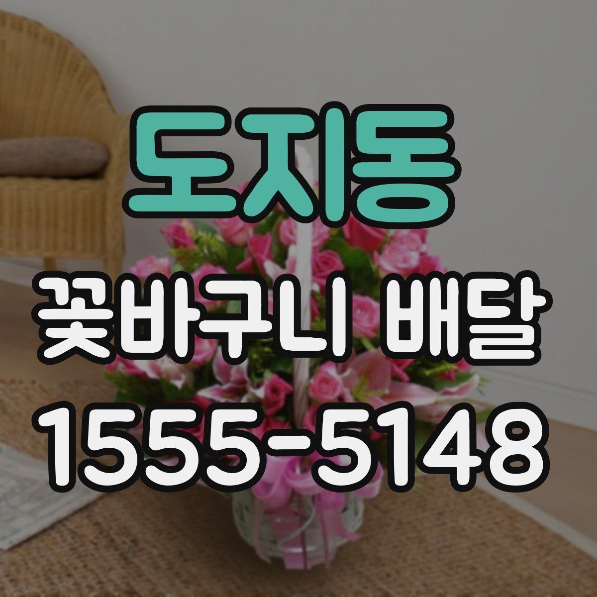 도지동 꽃바구니 배달