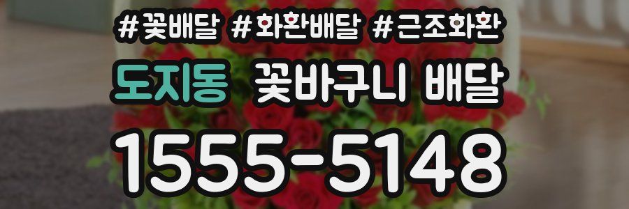 도지동 꽃바구니 배달