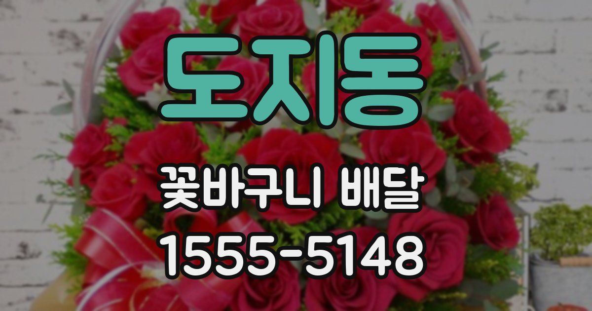 도지동 꽃바구니 배달