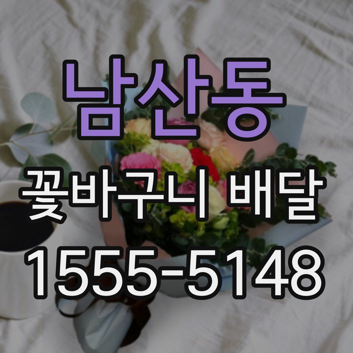 남산동 꽃바구니 배달