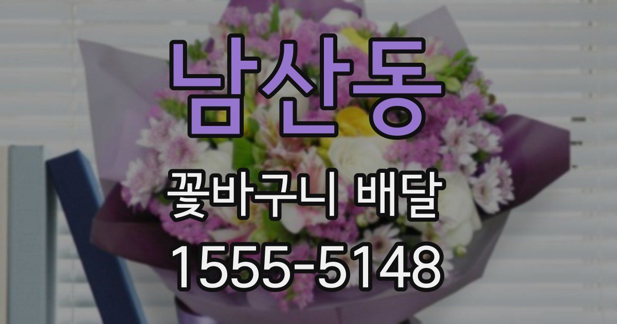 남산동 꽃바구니 배달