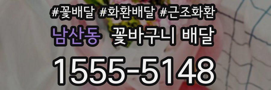 남산동 꽃바구니 배달