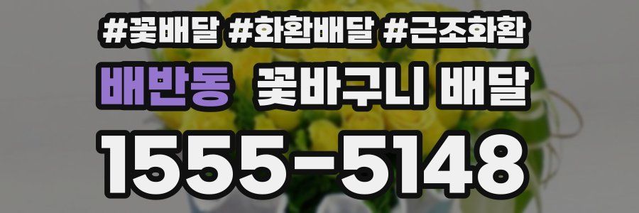 배반동 꽃바구니 배달